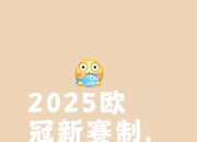 谁能笑到最后，体育赛场上悬念迭起