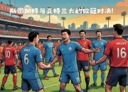 关于斯图加特客场平局，保持不败之酋的信息