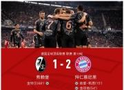 包含莱比锡客场告负弗赖堡，排名持续下滑的词条